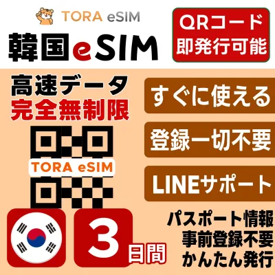 韓国 eSIM | SKTelecom 回線 LG 回線 | 最短30分 で QRコード自動発行 ( 24時間対応 ) | メールで納品 即利用可 | 無制限 / 3日間 | LINEサポート | データ通信専用 (電話番号なし) | 日本で事前設定OK | TORA eSIM 正規品 | 当日発行 | パスポート情報不要 発行手続き不要