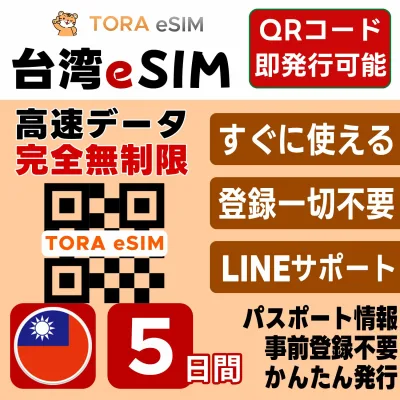 台湾 eSIM | 最短30分 で QRコード自動発行 ( 24時間対応 ) | メールで納品 即利用可 | 無制限 / 5日間 | LINEサポート | データ通信専用 (電話番号なし) | 日本で事前設定OK | TORA eSIM 正規品 | 当日発行 | パスポート情報不要 発行手続き不要