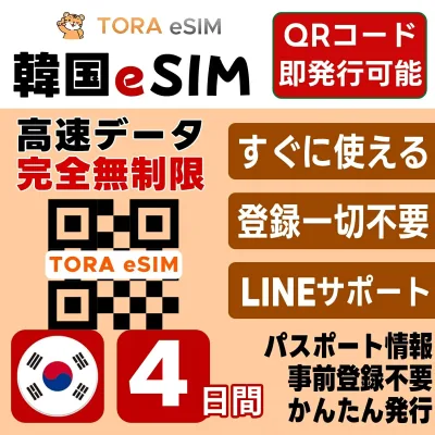韓国 eSIM | SKTelecom 回線 LG 回線 | 最短30分 で QRコード自動発行 ( 24時間対応 ) | メールで納品 即利用可 | 無制限 / 4日間 | LINEサポート | データ通信専用 (電話番号なし) | 日本で事前設定OK | TORA eSIM 正規品 | 当日発行 | パスポート情報不要 発行手続き不要