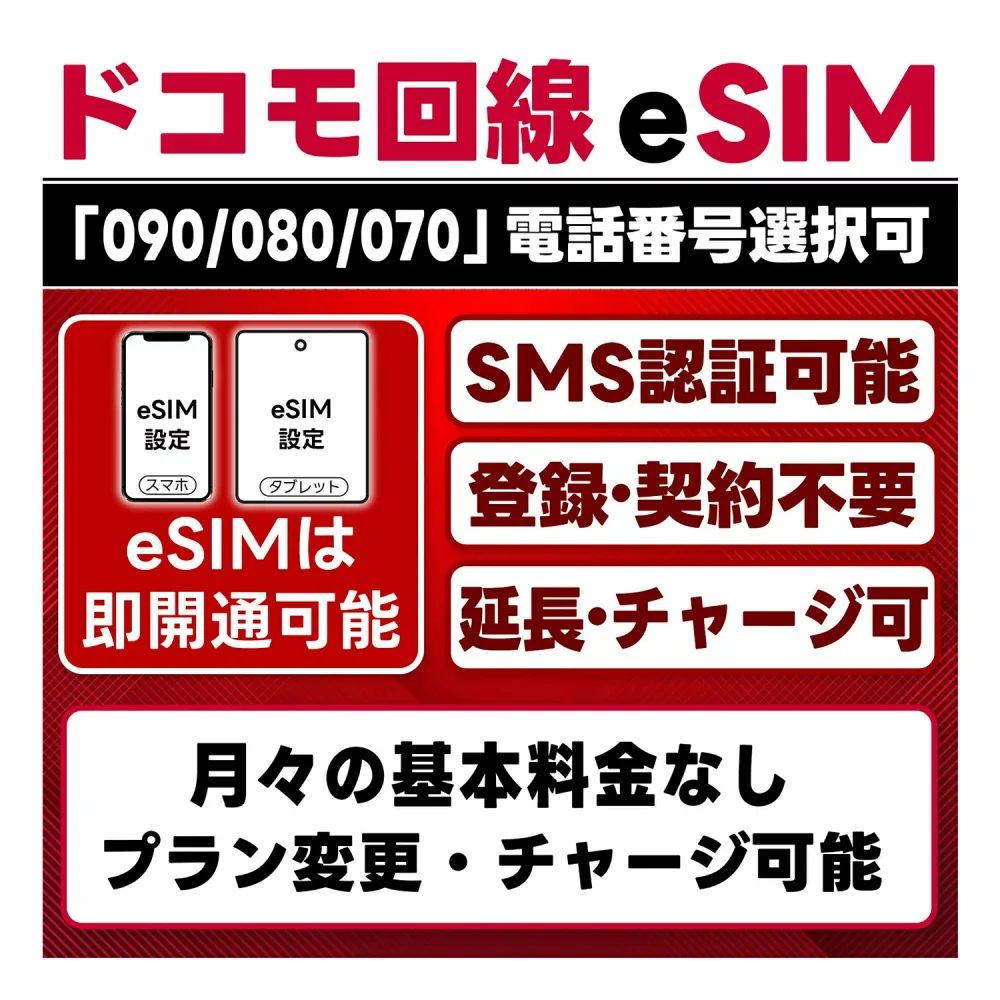 (オンライン完結)【eSIM版】プリペイド eSIM 日本 SMS認証可|即日開通|docomo回線 4G/LTE ドコモ回線網|選べる期間・データ量|LINE/メルカリ認証対応|データ繰越 / 延長 / リチャージ / 残量確認 / 再発行 可能|テザリング可|契約不要|電話番号付き