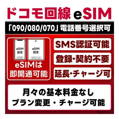 (オンライン完結)【eSIM版】プリペイド eSIM 日本 SMS認証可|即日開通|docomo回線 4G/LTE ドコモ回線網|選べる期間・データ量|LINE/メルカリ認証対応|データ繰越 / 延長 / リチャージ / 残量確認 / 再発行 可能|テザリング可|契約不要|電話番号付き