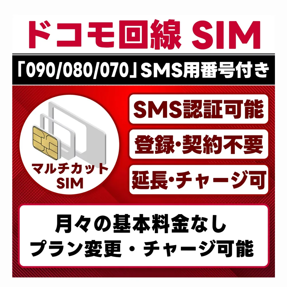 【SMS認証可能】ドコモ回線 プリペイドSIM |SMS用電話番号付き(受信専用)|docomo 4G/LTE|物理SIM(3in1)|データ通信専用|選べる期間・データ量|契約不要|残量確認・リチャージ・データ繰越・期間延長 可能|テザリング|電話番号付き
