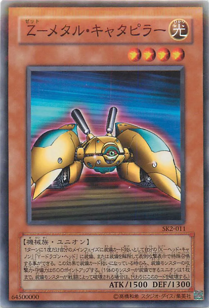 遊戯王 Z-メタル・キャタピラー SK2-011 ノーマル 【中古】