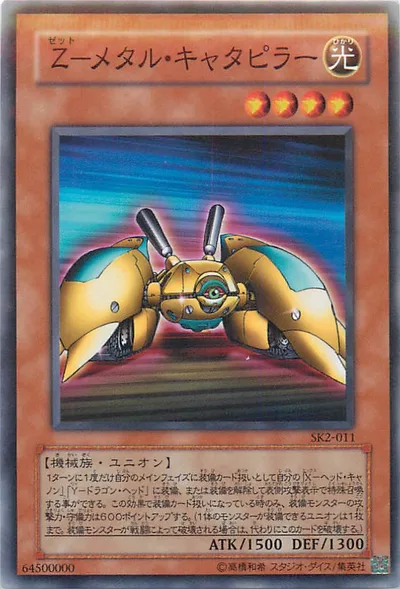 遊戯王 Z-メタル・キャタピラー SK2-011 ノーマル 【中古】