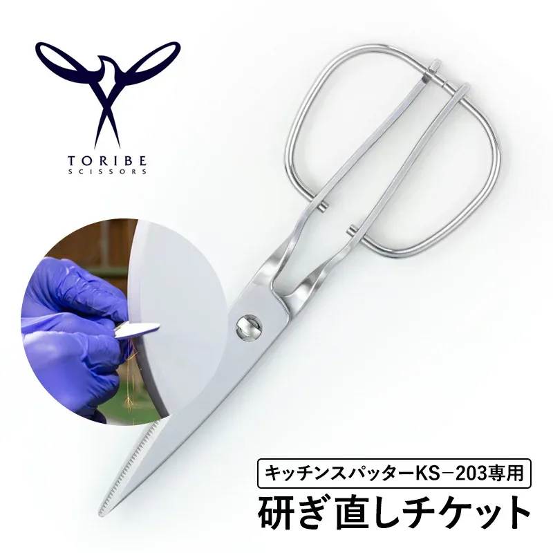 【研ぎ直し修理チケット1丁分】キッチンスパッター KS-203 鳥部製作所 TORIBE SCISSORS 刃の研ぎ直し 表面の研磨 カシメ調整 合刃調整 熟練の職人による手作業
