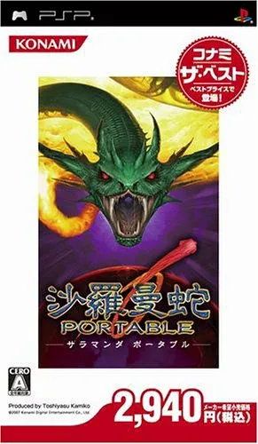 【中古】沙羅曼蛇 ポータブル コナミ・ザ・ベスト - PSP