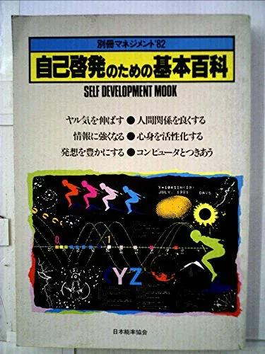 【中古】自己啓発のための基本百科 (1982年) (別冊マネジメント〈1982〉)