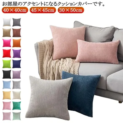 40×40cm カバー もこもこ クッション ふわふわ コーディユロイ 洗える お洒落 かわいい 北欧 ファスナー 45×45cm 無地 ソファ背当て 装飾枕カバー 座布団カバー 正方形 長方形 部屋飾り クッションカバー 寝室 シンプル
