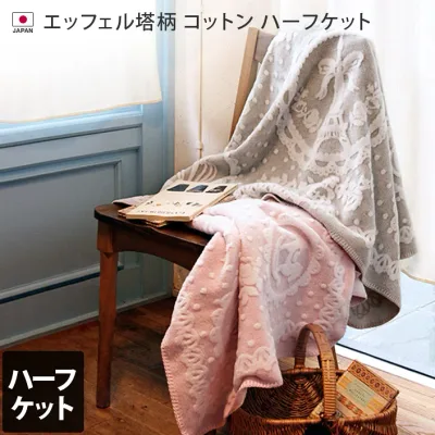 日本製 コットン ハーフケット エッフェル塔柄 / 約74×110cm ひざ掛け 毛布 ブランケット 綿100% あったか ふんわり 柔らか ベビー ギフト