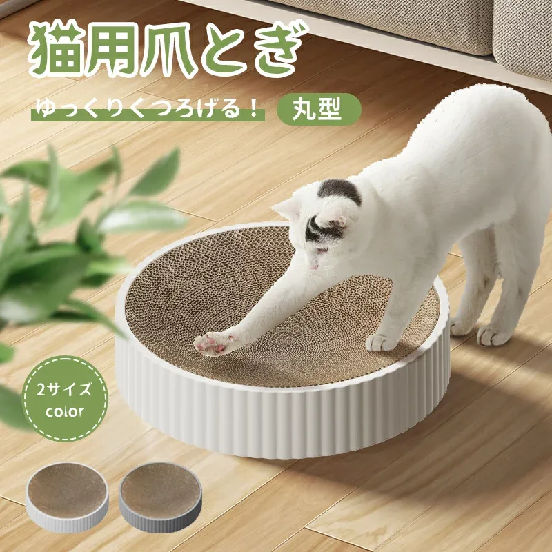 【最大限定15%OFF】【楽天1位受賞】猫 爪とぎ 爪研ぎ 猫爪研ぎ ダンボール スクラッチャー ガリガリ 取り換え可能 つめとぎ 時空コンパス 猫おもちゃ 猫ベッド ストレス解消 丸形 段ボール 爪磨き おしゃれ