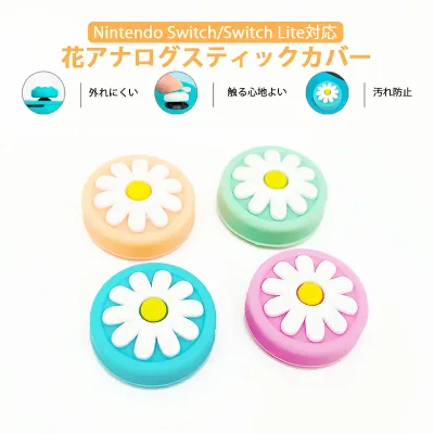 【買い物マラソン期間P10倍】Nintendo Switch 有機ELモデル Switch Lite対応 アナログスティックカバー 花HANA キク 洋菊 ピンク グリーン 全4色 各色1個 4個セット 【送料無料】