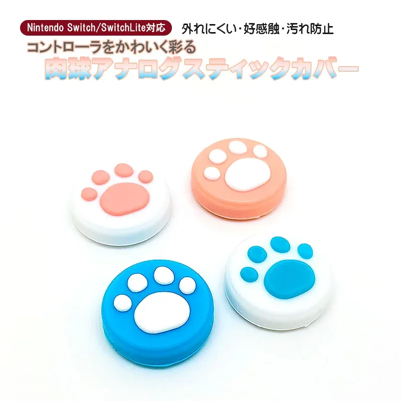 アナログスティックカバー Nintedo Switch 有機ELモデル Switch Lite対応 肉球 猫 ピンク ブルー ホワイト 全4種 各色1個 4個入り 【送料無料】