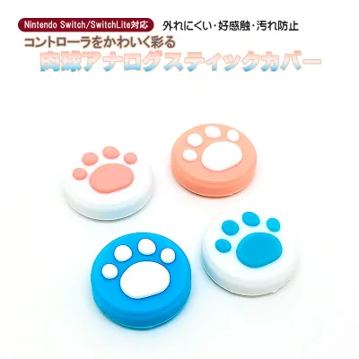 アナログスティックカバー Nintedo Switch 有機ELモデル Switch Lite対応 肉球 猫 ピンク ブルー ホワイト 全4種 各色1個 4個入り 【送料無料】