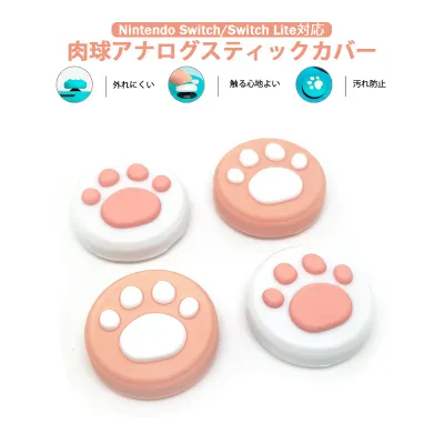 Nintendo Switch 有機ELモデル Switch Lite対応 アナログスティックカバー 肉球 ピンク ホワイト 全2色 各色2個 4個セット 【送料無料】