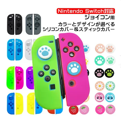 ジョイコン アナログスティックカバー 2点セット Nintendo Switch 有機ELモデル 保護カバー Joy-Con ジョイコン シリコンカバー ブルー グリーン ブラック 全21色 【送料無料】
