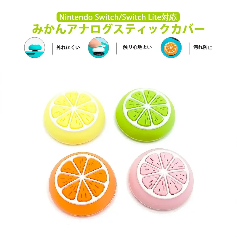 アナログスティックカバー Nintendo Switch 有機ELモデル Switch Lite対応 果物 オレンジ みかん 蜜柑 柑橘 イエロー ピンク オレンジ 全4色 各色1個 4個セット 【送料無料】