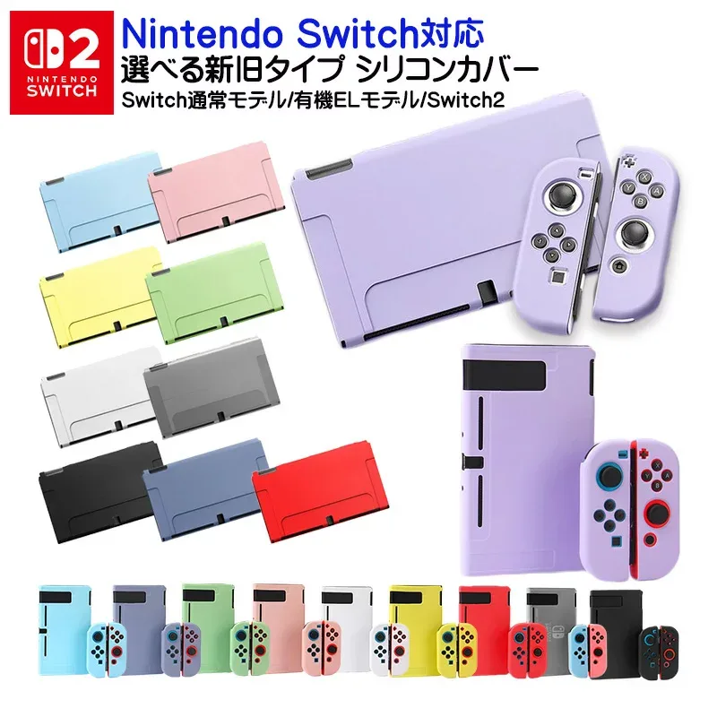 Nintendo Switch2 Switch 通常モデル 有機ELモデル 本体ケース セパレート ソフトケース シリコンケース 全11カラー OLED 本体カバー Joy-Conカバー ジョイコン 保護ケース 耐久性 キズ防止 衝撃吸収 擦り傷防止 【送料無料】