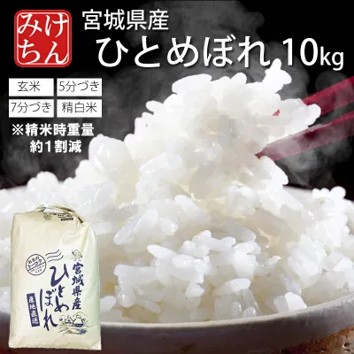 令和7年産 本場 宮城県産 ひとめぼれ 10kg 玄米 5分づき 7分づき 精白米 (精米時重量約1割減) 送料無料 【白米 ヒトメボレ お米 ごはん ご飯 精米 産地直送 米処 美味しい おこめ こめ】