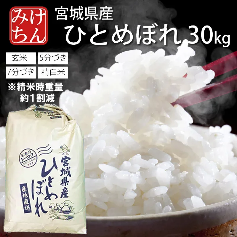 令和7年産 本場 宮城県産 ひとめぼれ 30kg 玄米 5分づき 7分づき 精白米 (精米時重量約1割減) 送料無料 【白米 ヒトメボレ お米 ごはん ご飯 精米 産地直送 米処 美味しい おこめ こめ】