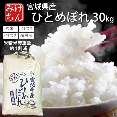 令和7年産 本場 宮城県産 ひとめぼれ 30kg 玄米 5分づき 7分づき 精白米 (精米時重量約1割減) 送料無料 【白米 ヒトメボレ お米 ごはん ご飯 精米 産地直送 米処 美味しい おこめ こめ】