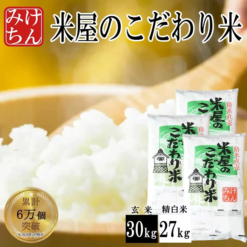 米屋の こだわり米30kg (精米時重量約1割減27kg) 精白米 備蓄米 食味を重視した米 国内産10割 【精白米 送料無料 ブレンド米 白米 お米 コメ ごはん ご飯 精米 複数原料米 】