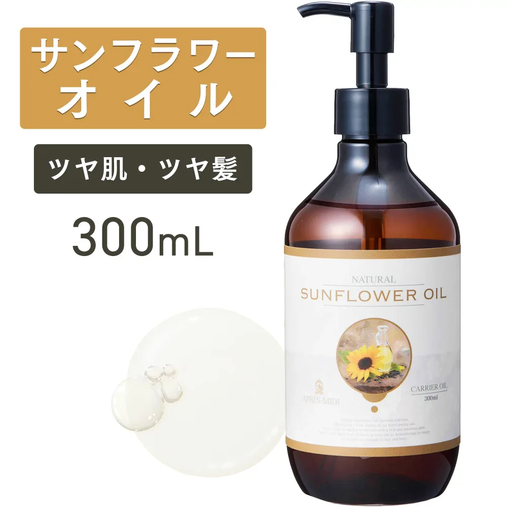 サンフラワーオイル 300mL 【天然100%・精製】ひまわり油 ヒマワリ種子油 ヒマワリオイル 向日葵油 マッサージオイル キャリアオイル ボディオイル ベースオイル アロマ 大容量 業務用 ボタニカル 無添加 美容オイル フェイスオイル ヘアケア ヘアオイル ポンプ式