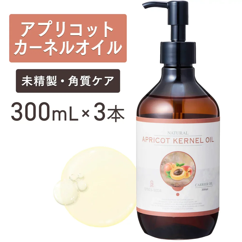 アプリコットカーネルオイル 300mL ×3本セット【天然100%・未精製】あんず油 杏油 パーシック油 杏仁油 マッサージオイル キャリアオイル ボディオイル ベースオイル アロマ 大容量 業務用 ボタニカル 無添加 美容オイル フェイスオイル スキンケア 保湿 ポンプ式 送料無料