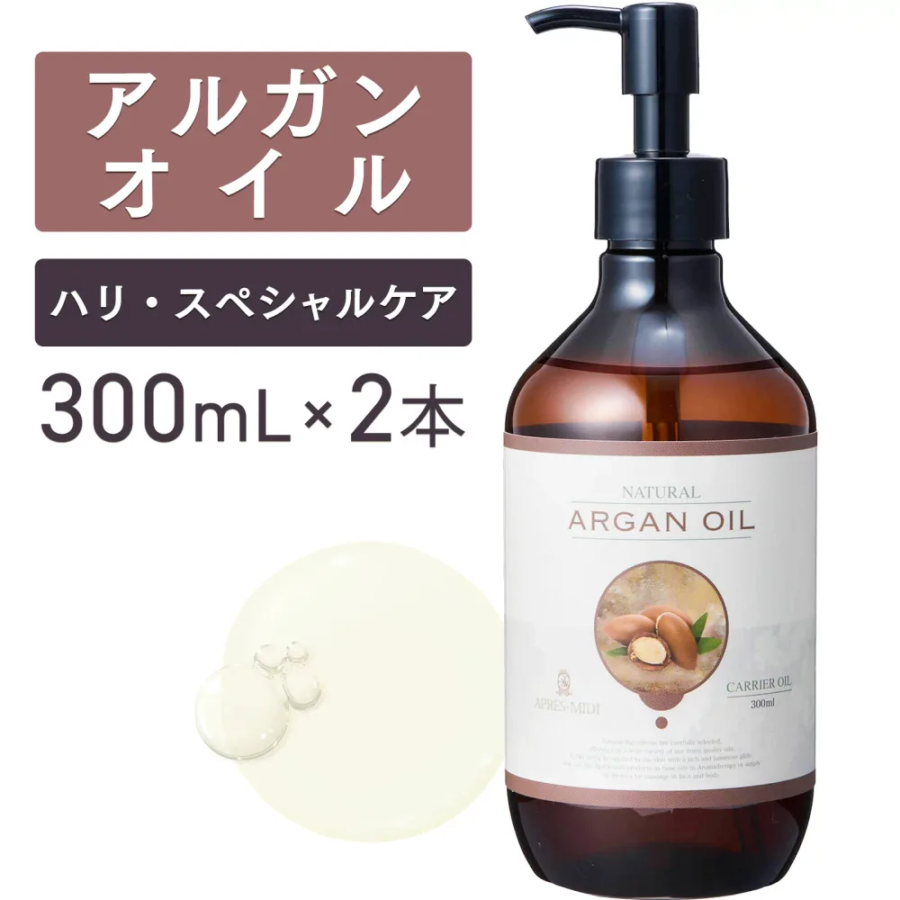 アルガンオイル 300mL ×2本セット【天然100%・未精製】アルガニアスピノサ核油 モロッコ マッサージオイル キャリアオイル ボディオイル ベースオイル アロマ 大容量 業務用 ボタニカル 無添加 美容オイル フェイスオイル ヘアオイル ブースター 妊娠線 ポンプ式 送料無料