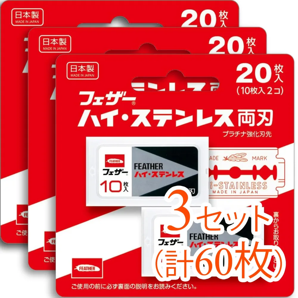 【60枚(20枚入×3セット)まとめ買い】FEATHER(フェザー)ハイ・ステンレス 両刃 替刃(カミソリ 剃刀 髭剃 ひげそり かみそり)