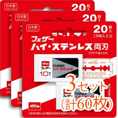 【60枚(20枚入×3セット)まとめ買い】FEATHER(フェザー)ハイ・ステンレス 両刃 替刃(カミソリ 剃刀 髭剃 ひげそり かみそり)