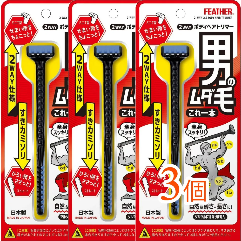 【3個まとめ買い】FEATHER(フェザー)2WAYボディヘアトリマー(カミソリ 剃刀 髭剃 ひげそり かみそり)
