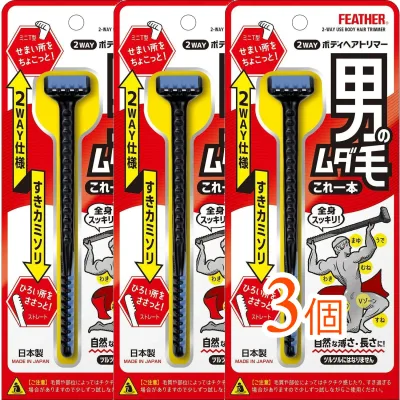 【3個まとめ買い】FEATHER(フェザー)2WAYボディヘアトリマー(カミソリ 剃刀 髭剃 ひげそり かみそり)