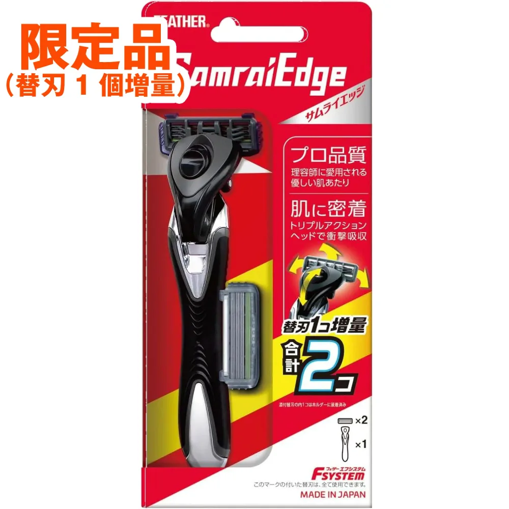 【限定品(替刃1個増量)】FEATHER(フェザー)安全剃刀 エフシステム サムライエッジホルダー セット(本体1+替刃2)(鋭い切れ味 スムーズなシェービング まとめ買いでお得)