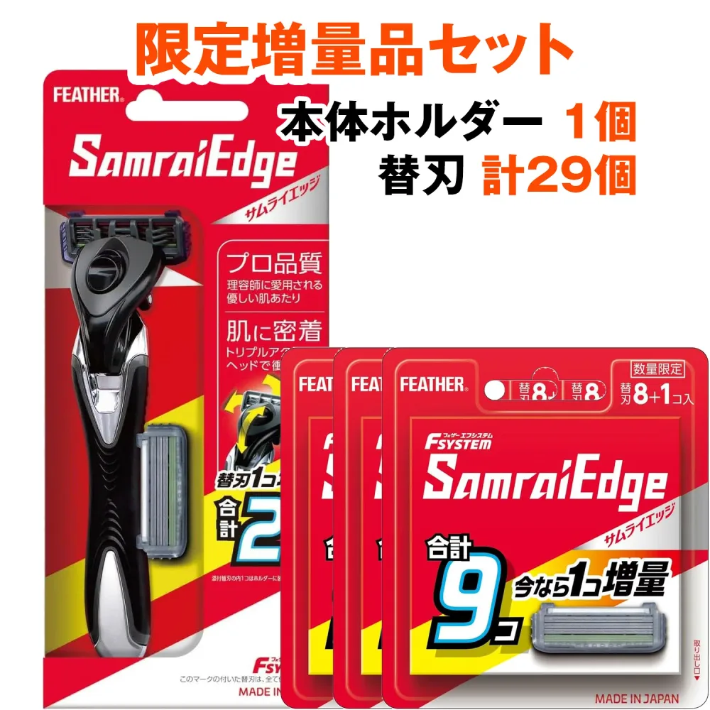 【限定品】(本体1個 + 替刃 計29個セット)FEATHER(フェザー)安全剃刀 エフシステム サムライエッジ(鋭い切れ味 スムーズなシェービング まとめ買いでお得)