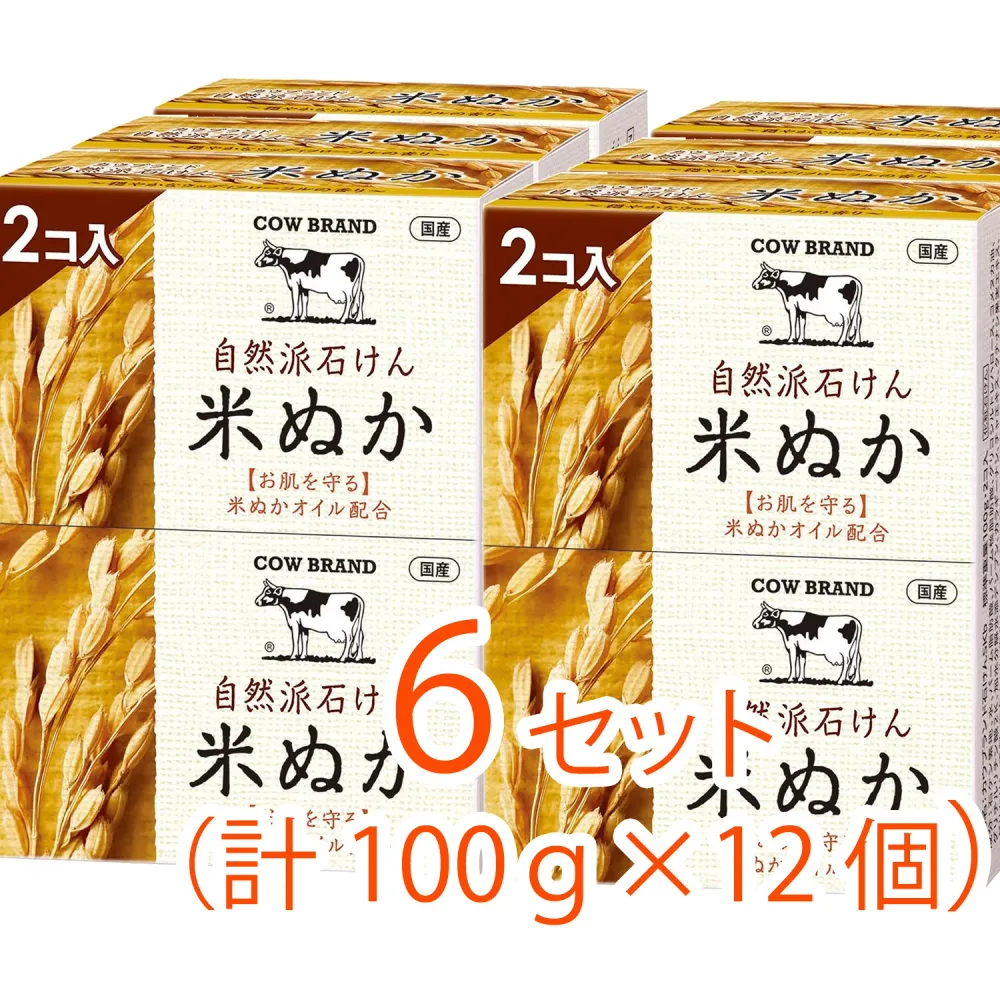【12個(2個入×6セット)まとめ買い】カウブランド 自然派石けん 米ぬか(100g×12)(肌に優しい自然派石けん)