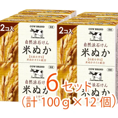 【12個(2個入×6セット)まとめ買い】カウブランド 自然派石けん 米ぬか(100g×12)(肌に優しい自然派石けん)