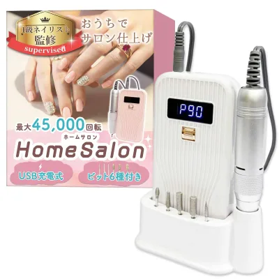 【1級ネイリスト監修】 ネイルマシン 「HomeSalon(ホームサロン)」おうちでサロン仕上げx最大45,000回転xUSB充電式x6種のビット付き