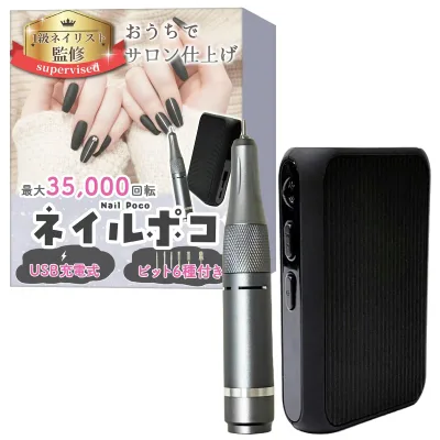 【1級ネイリスト監修】 ネイルマシン 「ネイルポコ(Nail Poco)」おうちでサロン仕上げx最大35,000回転xUSB充電式x6種のビット付き