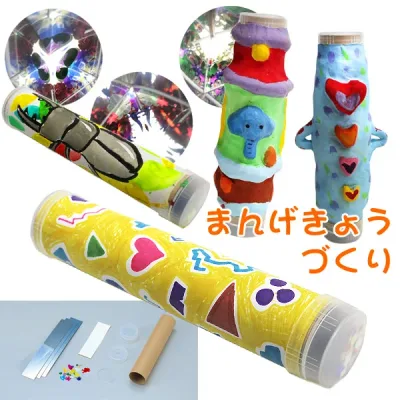 工作キット 手作り 万華鏡 キット まんげきょうづくり 夏休み 男の子 女の子 小学生 低学年 高学年 子供 幼児 大人 子供会