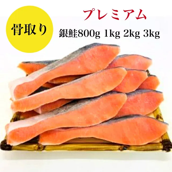 【デイリーランキング1位獲得】【送料無料】骨取り 銀鮭 無塩 無添加 800g~3kg 藻塩付 冷凍 鮭 ギフト 贈り物 プレミアム バラ凍結 ウロコ取り 訳あり 骨なし さけ サケ しゃけ シャケ 銀鮭切り身 お中元 お歳暮