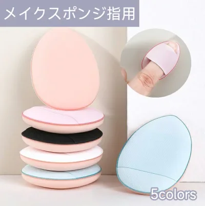 【新商品発売記念 期間限定セール】メイクスポンジ 指用 フィンガーパフ スポンジ パフ クッション 卵型 ファンデーション 立体 しずく型 ミニ コンパクト かわいい おしゃれ