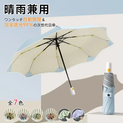 【新商品発売記念 期間限定セール】日傘 自動開閉 完全遮光99% 折りたたみ傘 ワンタッチ 晴雨兼用 UVカット99% 超軽量 形状記憶 折り畳み傘 レディース メンズ 遮熱 撥水 コンパクト 紫外線対策 日焼け対策