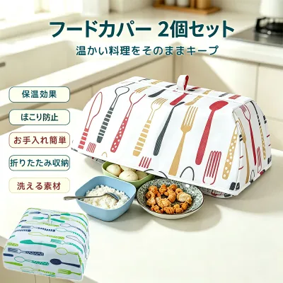 【新品発売期間限定特価】2個セット 保温カバー フードカバー おしゃれ 料理カバー 洗える 折り畳み式 食卓蚊帳 キッチンパラソル 食卓カバー 食卓傘 かわいい 衛生的