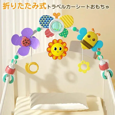 折りたたみ式 トラベルカーシートおもちゃアクセサリー 新生児感覚おもちゃ ベビーカーアーチおもちゃ 乳母車 女の子 男の子用