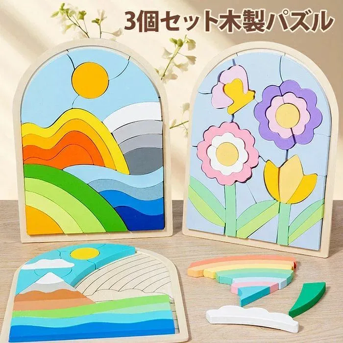 【スーパー SALE店舗自割引】虹色 知恵の板 「お花+雲+日の出」木製パズル 型はめパズル モンテッソーリ 男の子 木製おもちゃ プレゼント ブロック 積み木 3個セット クリスマス かたはめパズル カラフル 型はめおもちゃ 手先を使う 幼児早期開発 女の子 ブロック 形合わせ