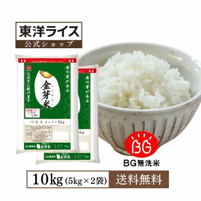 令和7年産 金芽米 ベストセレクト 10kg(5kg×2袋) 送料無料 東洋ライス 玄米の栄養を残した白米無洗米 きんめまい オリジナル ブレンド米 国内産10割 工場直送 亜糊粉層 あこふんそう 国内産 10kg