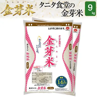 タニタ食堂の金芽米9kg【4.5kg×2袋・送料無料】【令和7年産】無洗米 洗わずに炊ける BG無洗米 きんめまい 健康志向 お米の栄養素が残っている 糖質オフ ブレンド米 米 お米 コメ 東洋ライス タニタ米