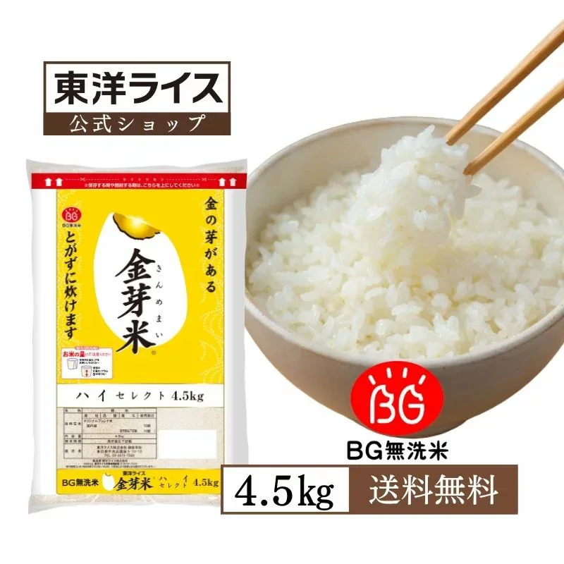 金芽米 ハイセレクト 4.5kg 玄米の栄養を残した白米無洗米 きんめまい ブレンド米 工場直送 送料無料 亜糊粉層(あこふんそう)
