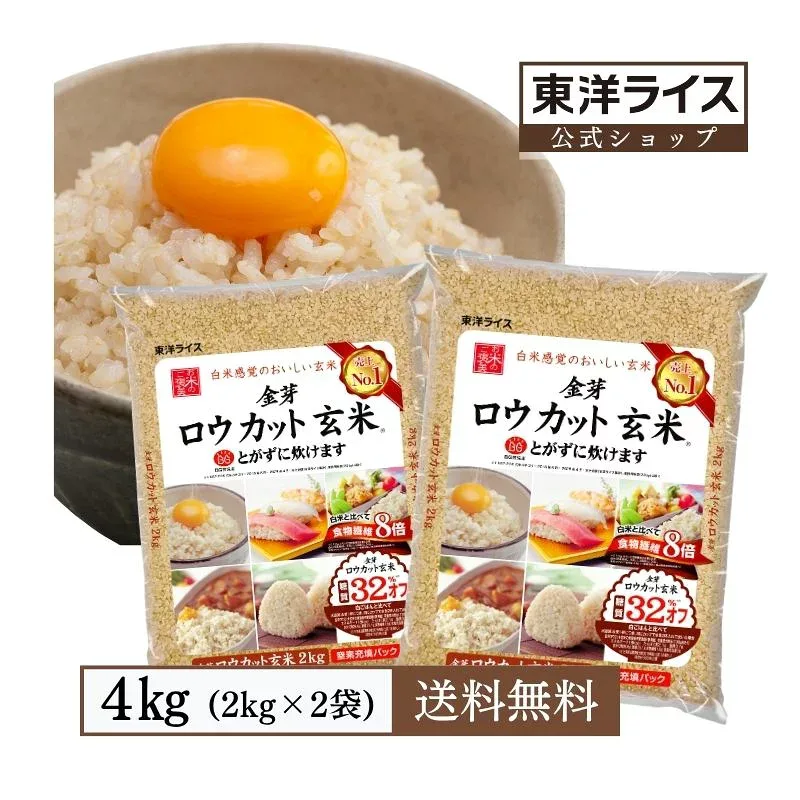 金芽ロウカット玄米 4kg(2kg ×2袋) 東洋ライス公式オンラインショップ 無洗米 工場直送 糖質 カロリーオフ 無洗米玄米 白米モードで炊飯できる 玄米 送料無料 窒素充填パック 米ぬか