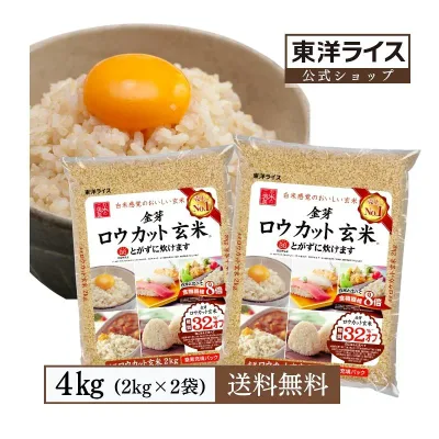 金芽ロウカット玄米 4kg(2kg ×2袋) 東洋ライス公式オンラインショップ 無洗米 工場直送 糖質 カロリーオフ 無洗米玄米 白米モードで炊飯できる 玄米 送料無料 窒素充填パック 米ぬか